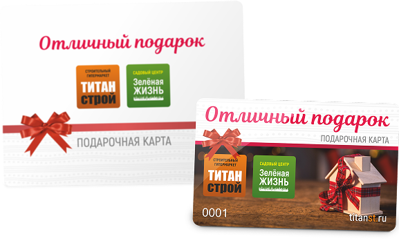Подарочные карты Титан Строй