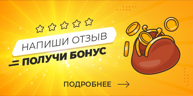 Напиши отзыв – получи бонус!
