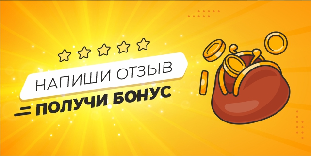 Напиши отзыв – получи бонус!