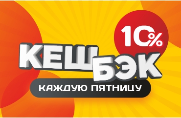 кешбэк 10% на всё!