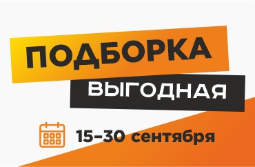 выгодная подборка