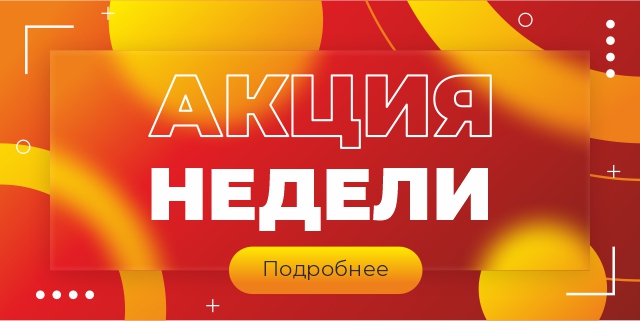 Акция недели 1