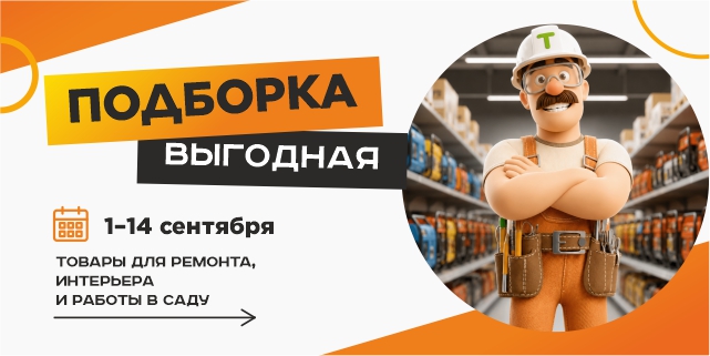 Выгодная подборка 1-14 сент