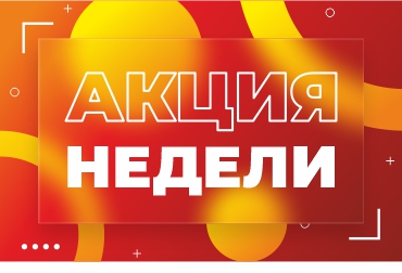акция недели