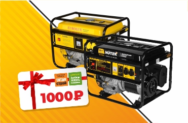 дарим 1000₽ при покупке электрогенератора