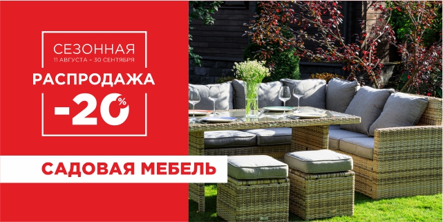 Сезонная распродажа. Мебель