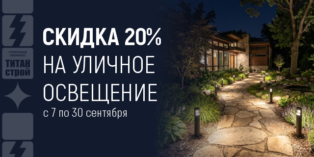 Скидка 20% на уличное освещение