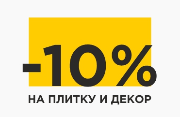 скидка 10% на плитку и декор