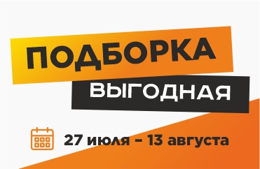 выгодная подборка