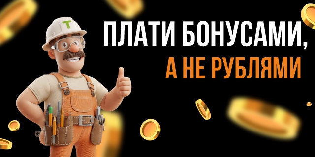 Плати бонусами, а не рублями