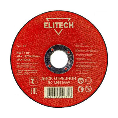 Диск Elitech отрезной по металлу сталь 150*1,8 мм 1820.015400