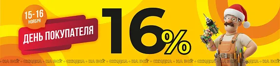 скидка 16% на всё*