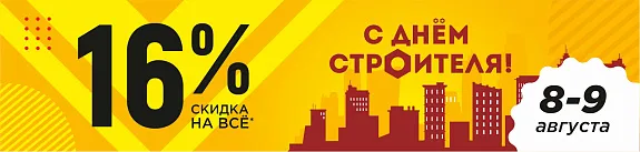 время строить планы! -16% на всё!