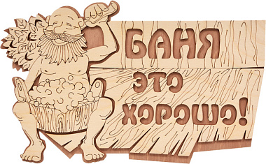 Табличка Банные штучки Баня это хорошо! береза 29*18 см 32328