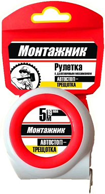 Рулетка Монтажник с автостопом-трещоткой 5 м*25 мм 604525