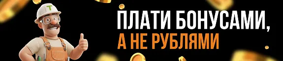 Плати бонусами, а не рублями